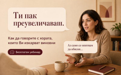 Когато винаги  Ви изкарват виновни – как да говорите с хората