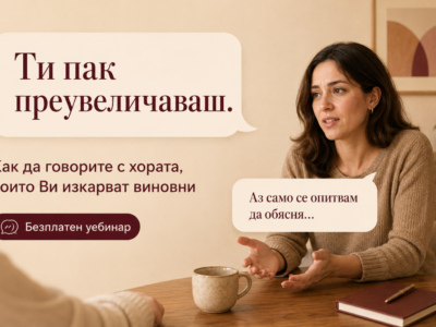 Когато винаги  Ви изкарват виновни – как да говорите с хората