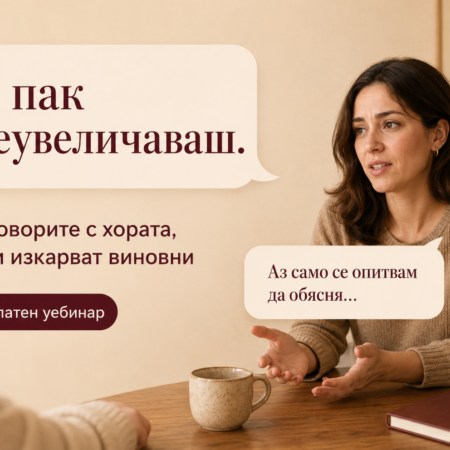 Когато винаги  Ви изкарват виновни – как да говорите с хората