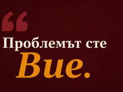 Разговори без вина: Спрете обвиненията