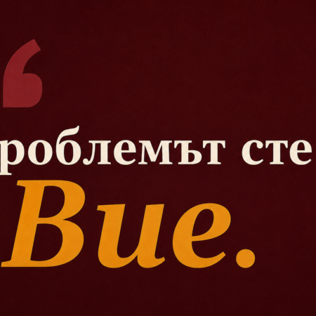 Разговори без вина: Спрете обвиненията